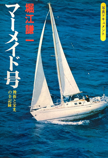 写真ドキュメント 堀江謙一 マーメイド号 挫折と栄光の全記録