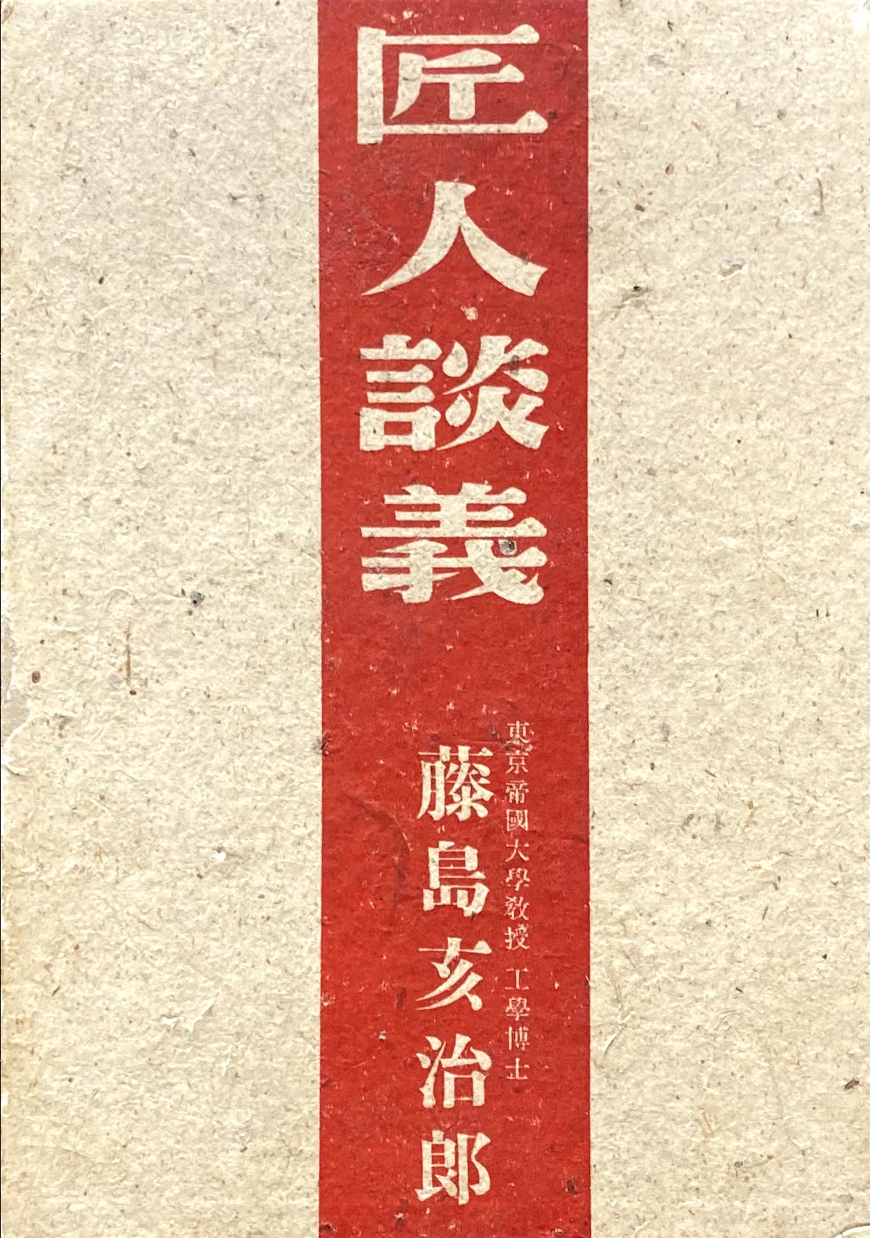 匠人談議 藤島亥治郎