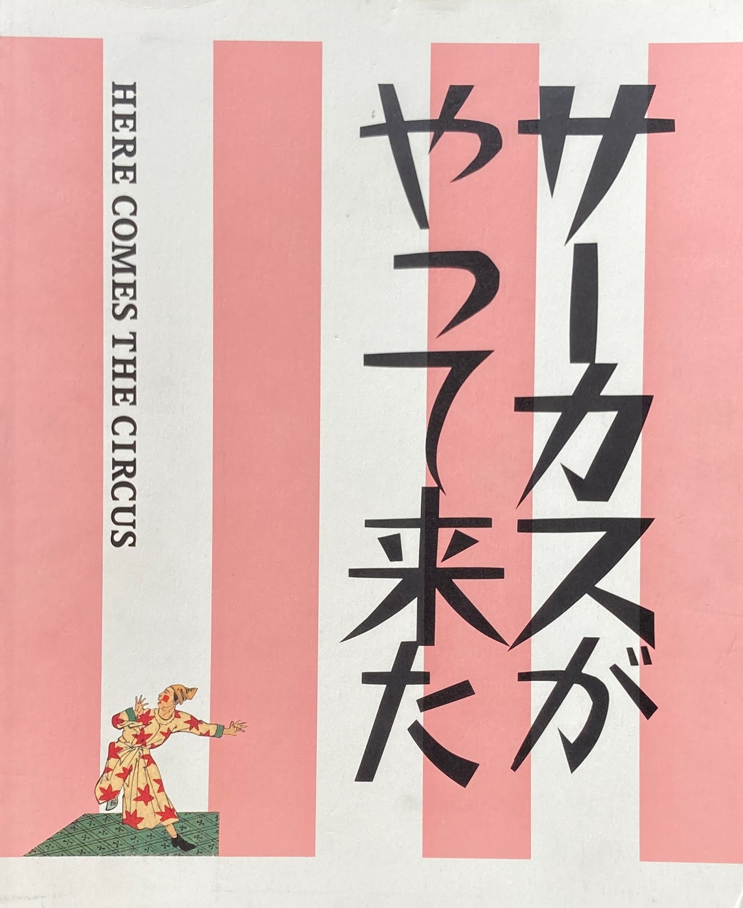 サーカスがやって来た! 1996