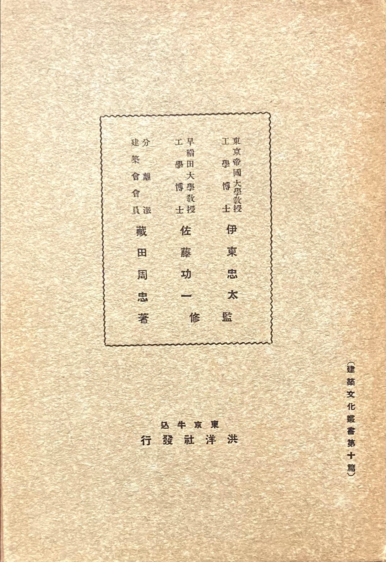 ルネッサンス文化と建築 蔵田周忠 上下 2冊 建築文化叢書第十編