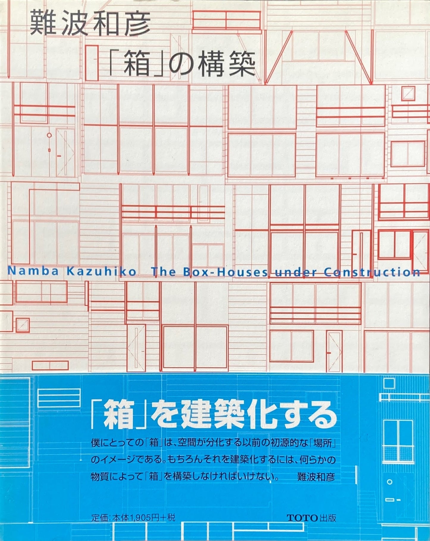 難波和彦「箱」の構築 ギャラリー・間叢書18