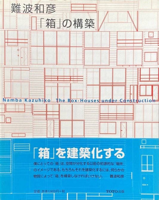 難波和彦「箱」の構築 ギャラリー・間叢書18