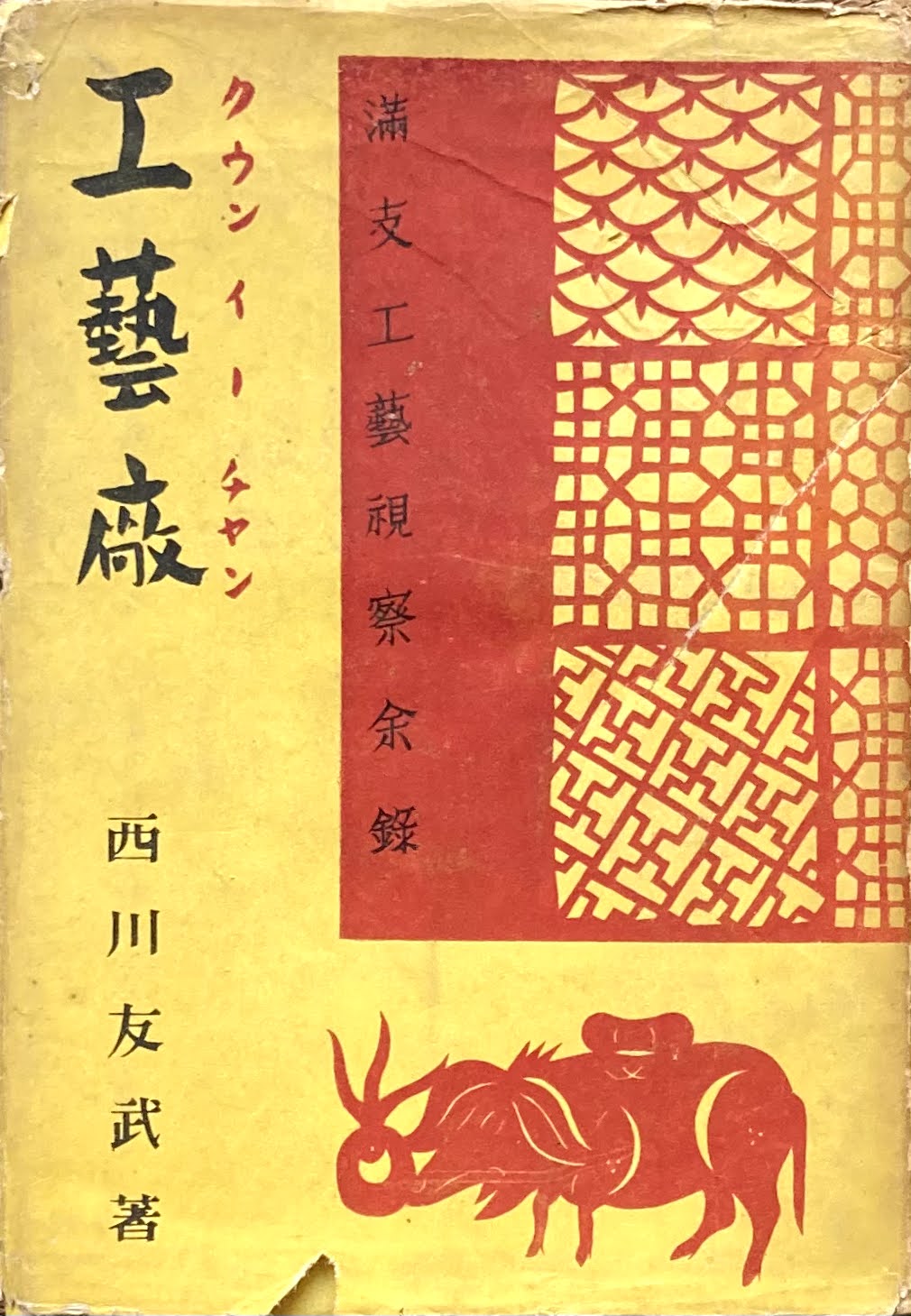 工芸廠 満支工芸視察余録 西川友武