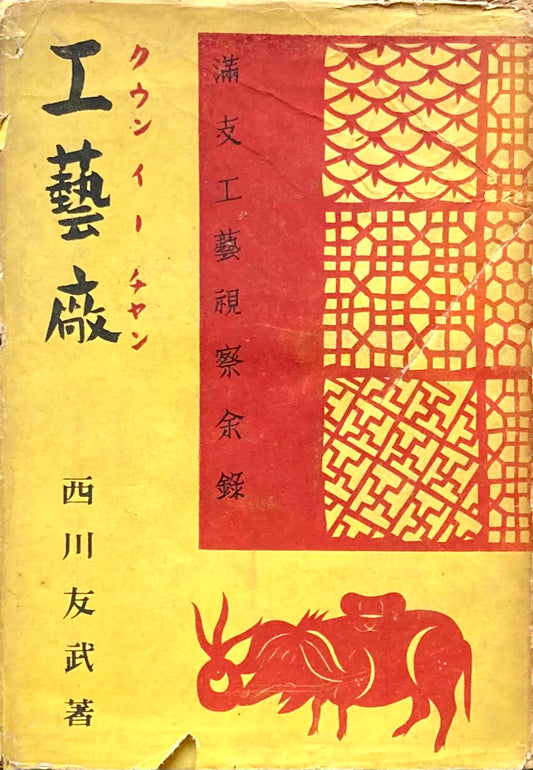 工芸廠 満支工芸視察余録 西川友武