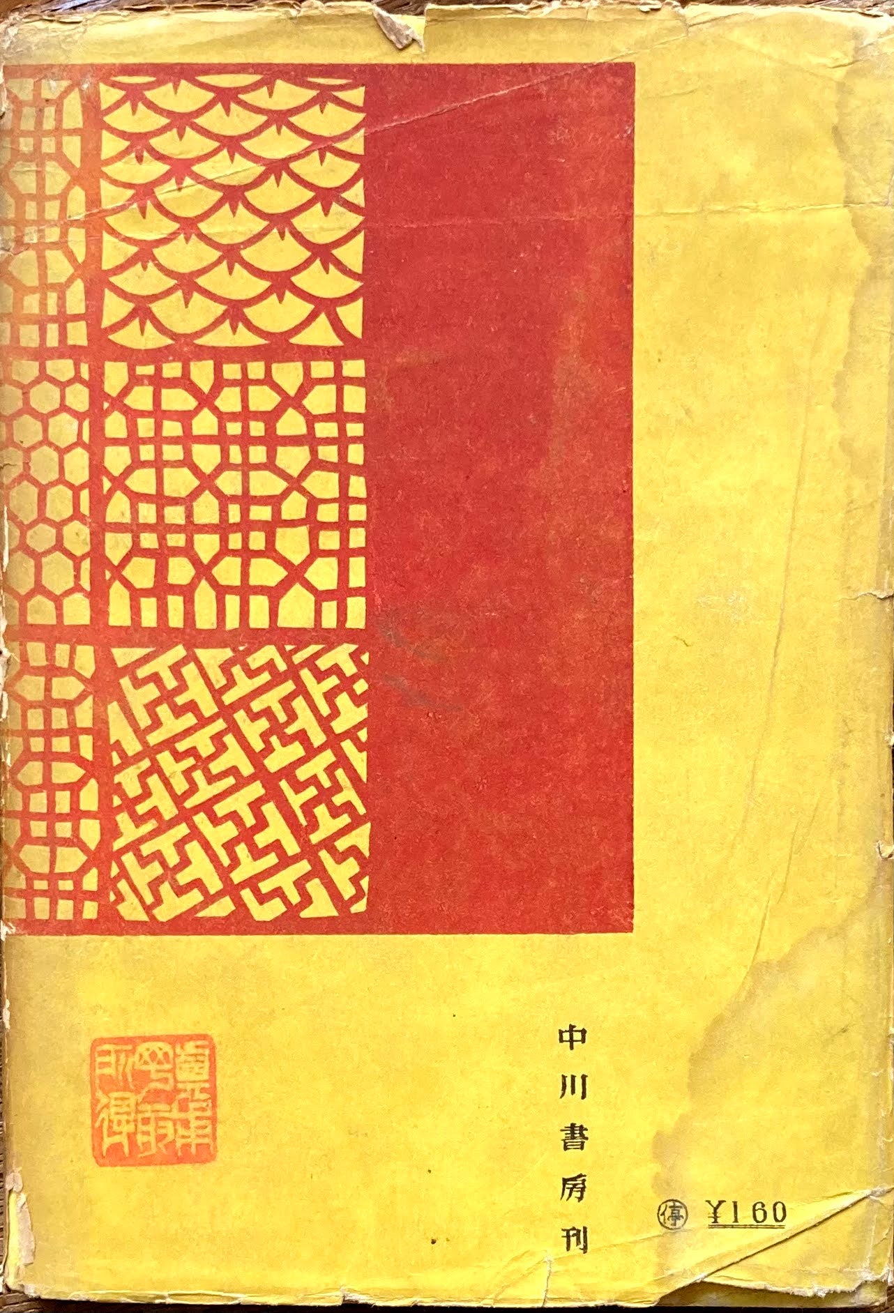 工芸廠 満支工芸視察余録 西川友武