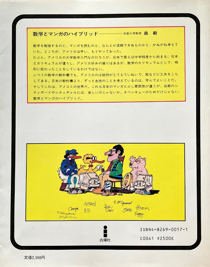 数学が驚異的によくわかる マックスカレッド博士の解析学入門 H.スワン&J.ジョンソン