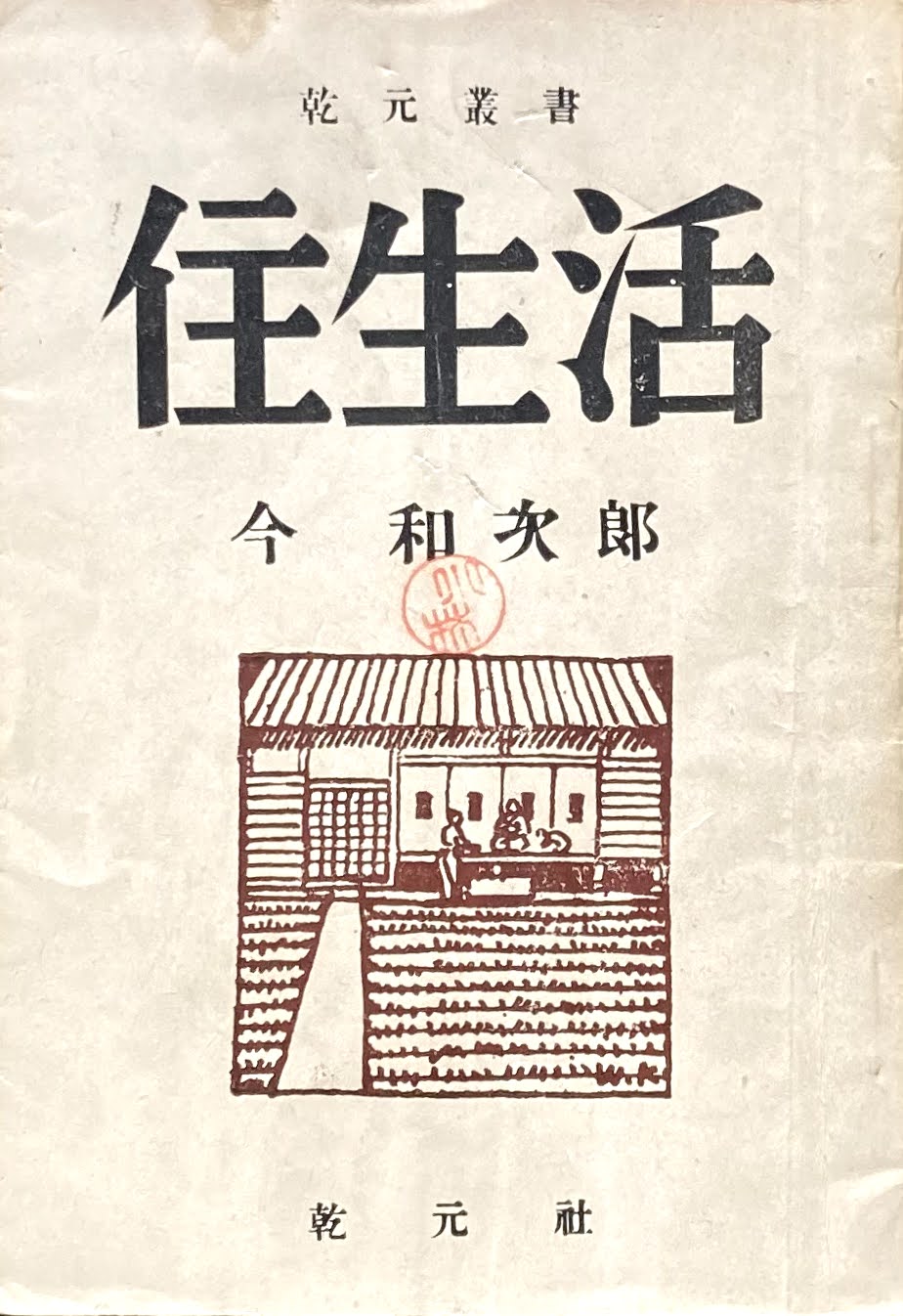 住生活 今和次郎 乾元叢書