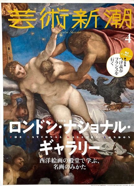 芸術新潮 2020年4月号 ロンドン・ナショナル・ギャラリー