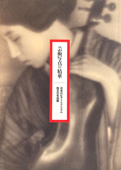 芸術写真の精華 日本のピクトリアリズム珠玉の名品展 東京都写真美術館2011