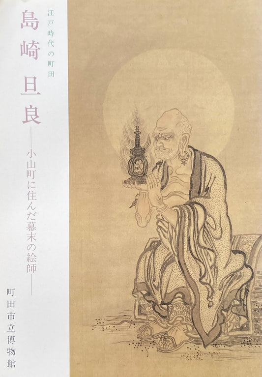 江戸時代の町田 島崎旦良 小山町に住んだ幕末の絵師