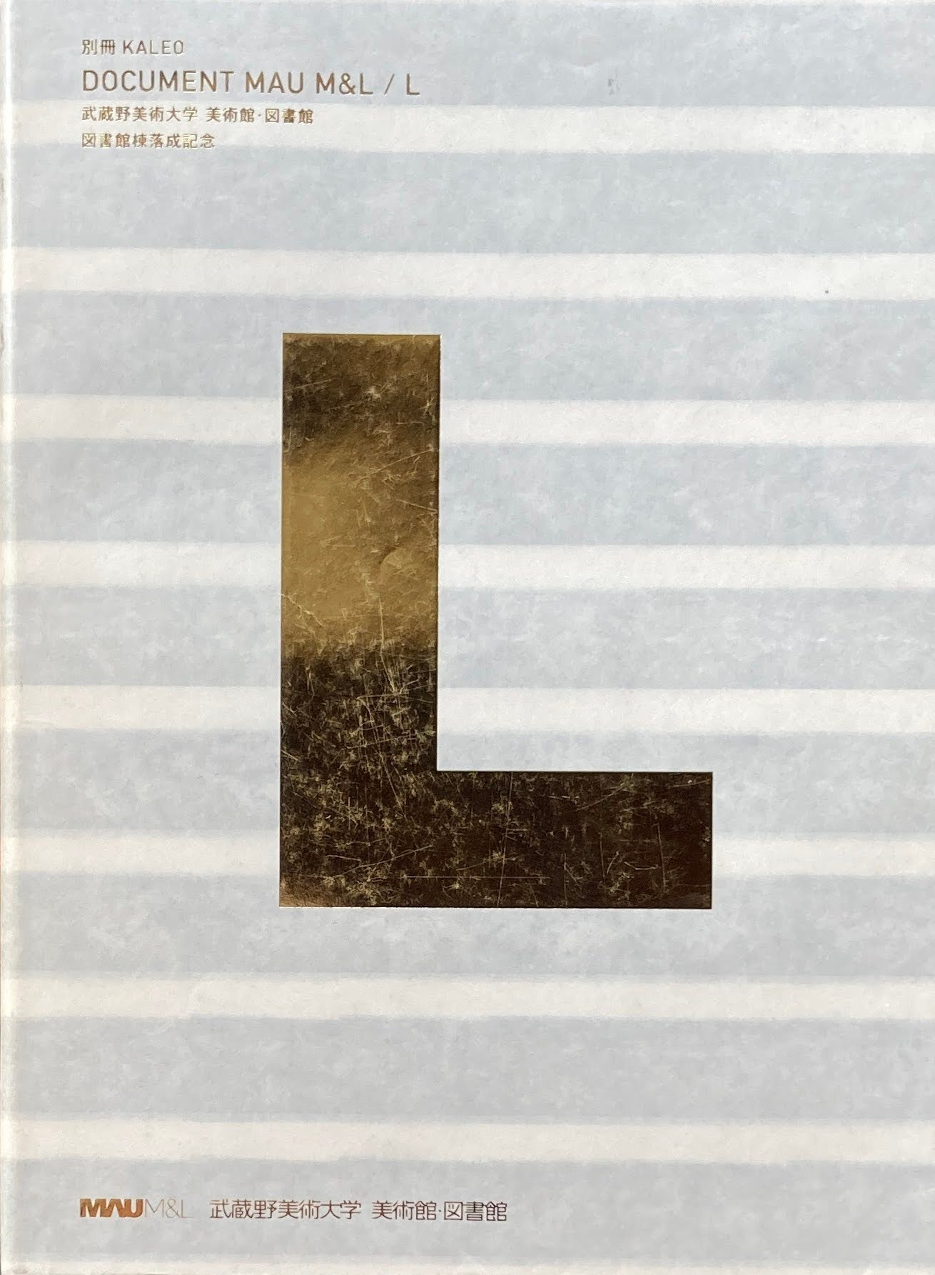 別冊KALED DOCUMENT MAU M&L/L 武蔵野美術大学 美術館・図書館 図書館棟落成記念
