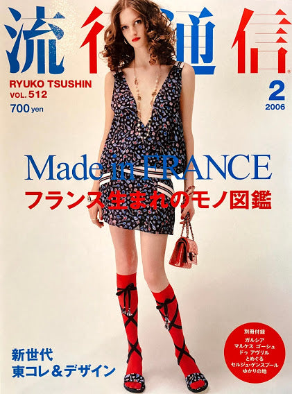 流行通信 515号 2006年2月号 フランス生まれのモノ図鑑