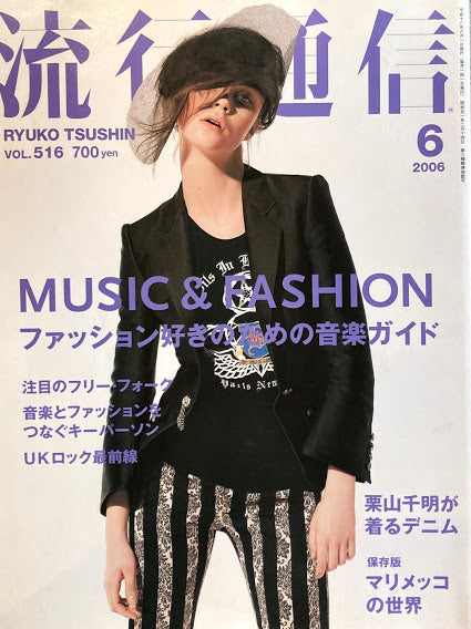 流行通信 516号 2006年6月号 ファッション好きのための音楽ガイド