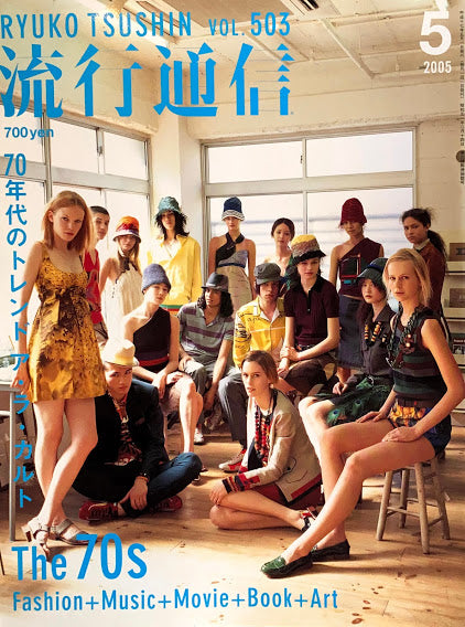 流行通信 503号 2005年5月号 70年代のトレンド ア・ラ・カルト