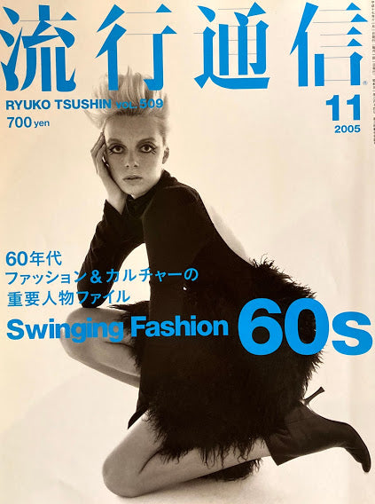 流行通信 509号 2005年11月号 60年代ファッション&カルチャーの重要人物