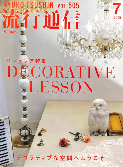 流行通信 505号 2005年7月号 デコラティブな空間へようこそ