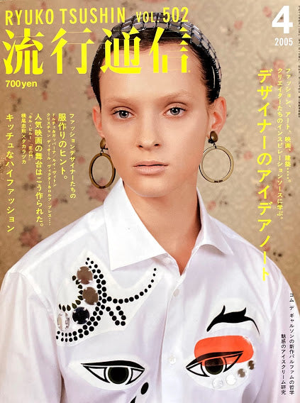 流行通信 502号 2005年4月号 デザイナーのアイデアノート