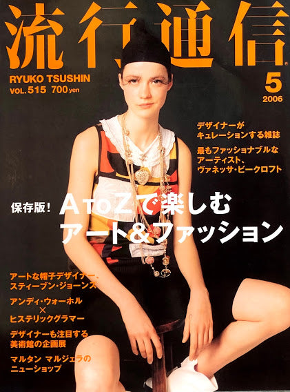流行通信 515号 2006年5月号 A to Zで楽しむアート&ファッション