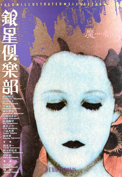 銀星俱楽部3号 特集・魔都
