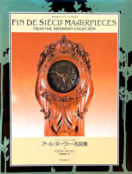アール・ヌーヴォー名品展 シルヴァーマン・コレクション所蔵