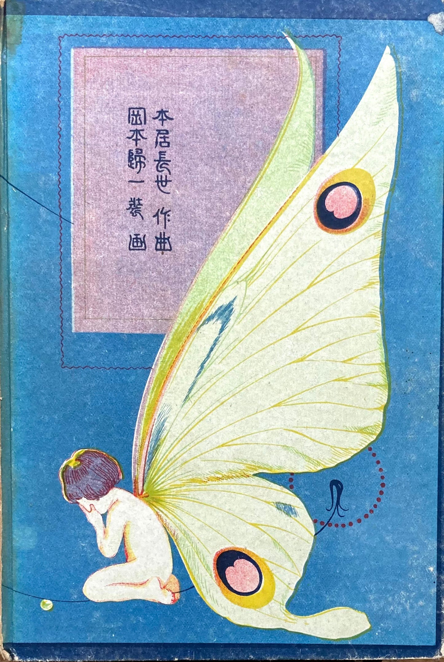 十五夜お月さん 野口雨情 本居長世 岡本帰一 尚文堂版