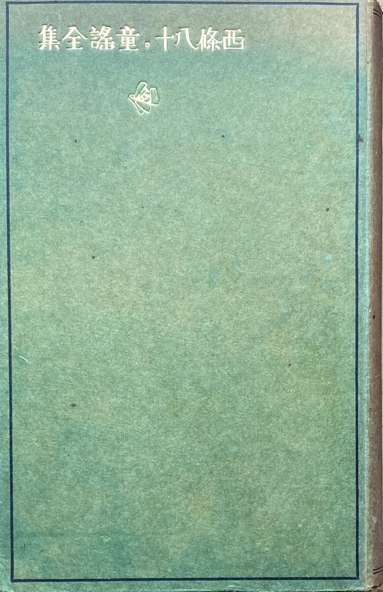 西條八十 童謡全集 新潮社版 大正13年