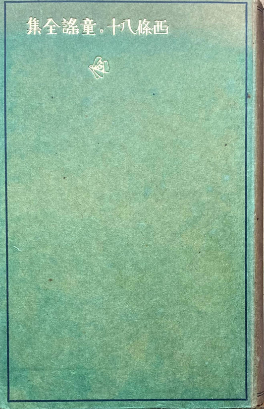 西條八十 童謡全集 新潮社版 大正13年