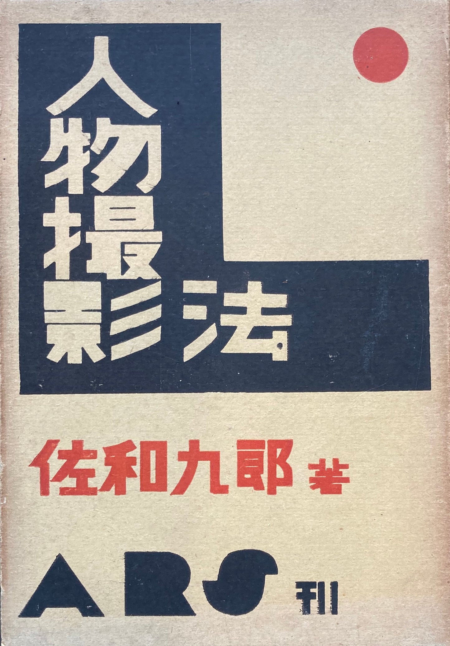 人物撮影法 佐和九郎 昭和13年