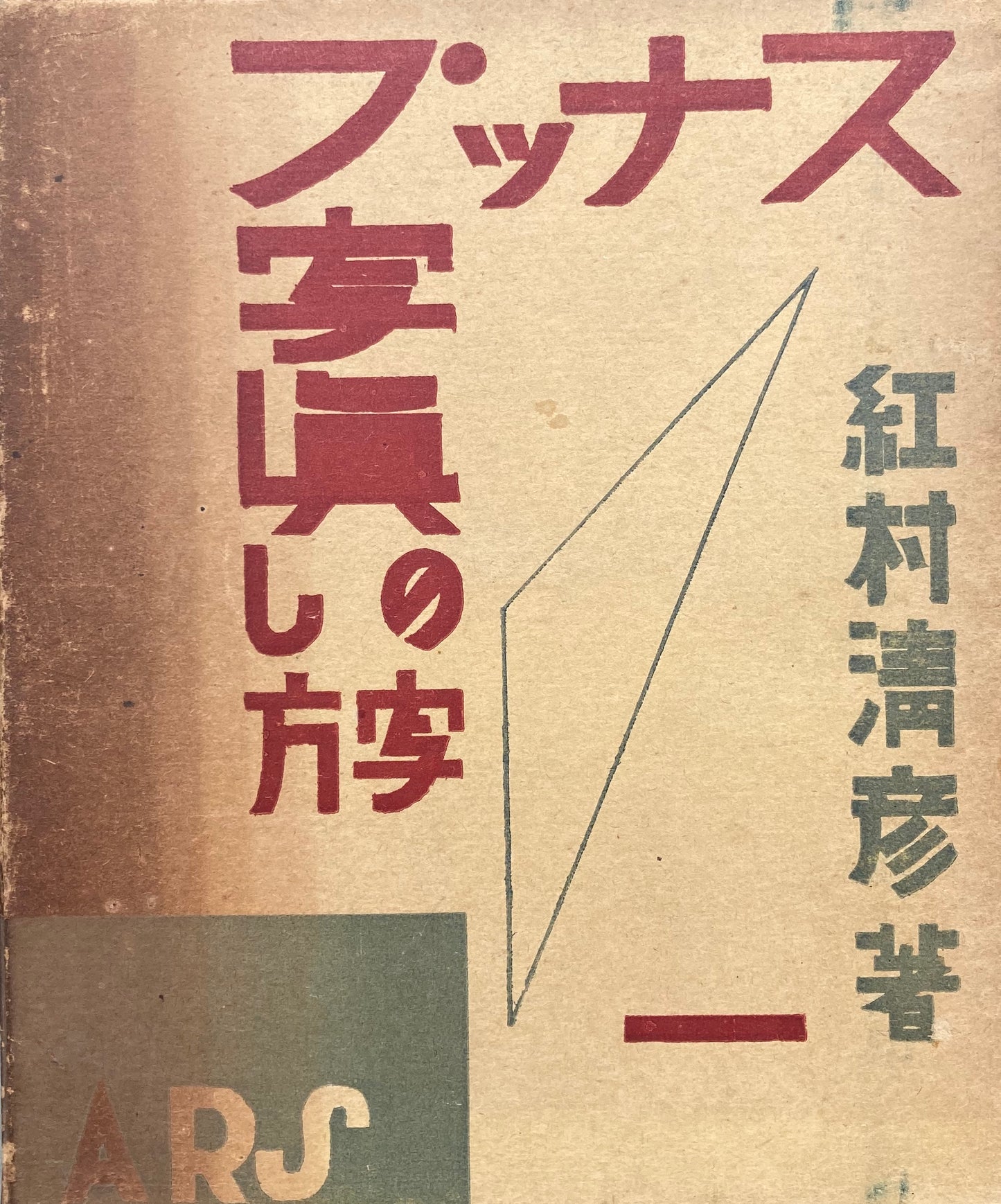スナップ写真の写し方 紅村清彦 昭和12年