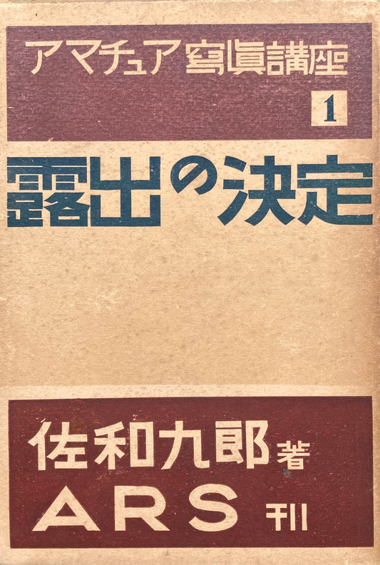 露出の決定 佐和九郎 アマチュア写真講座第1巻 昭和11年