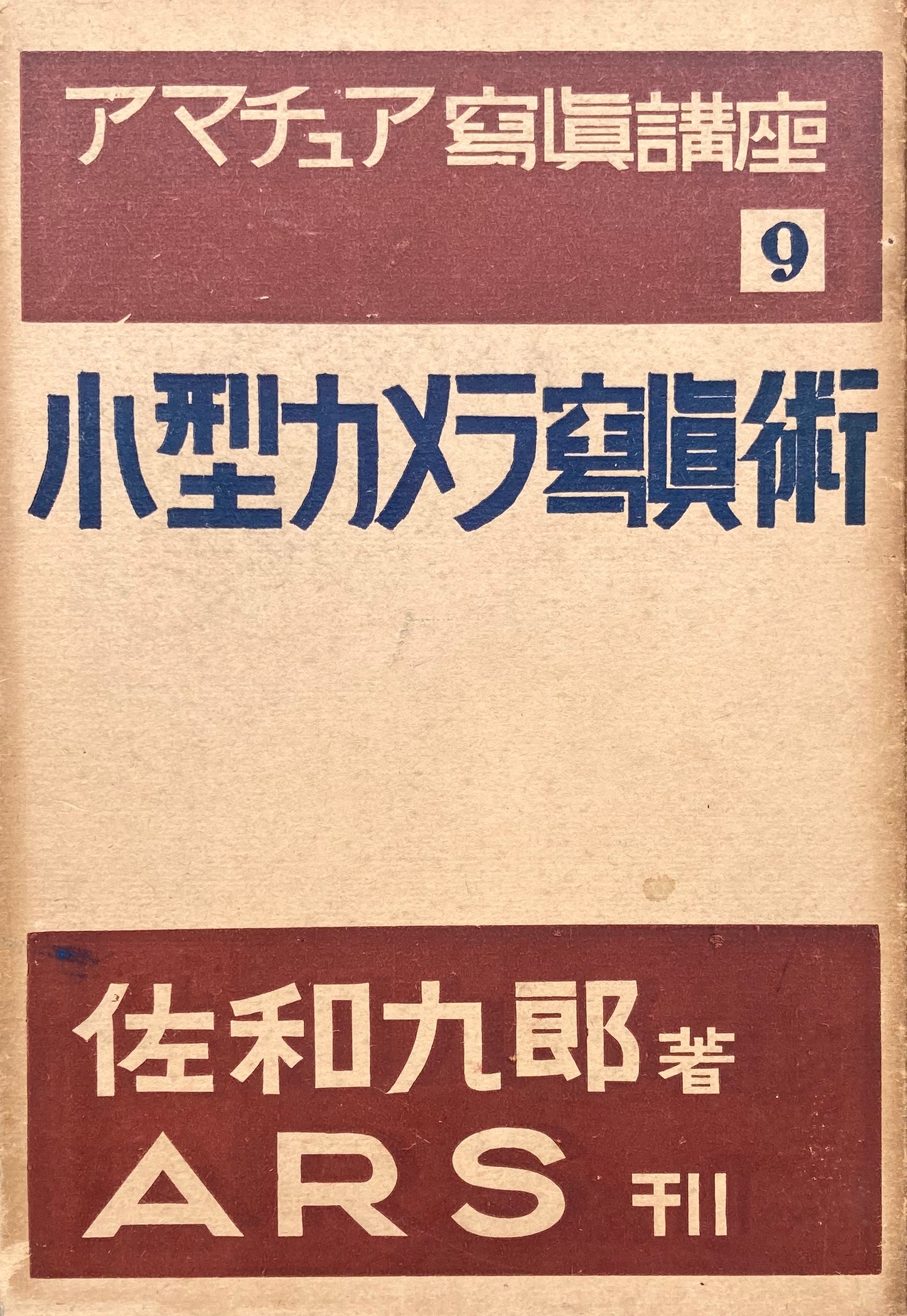 小型カメラ写真術 佐和九郎 アマチュア写真講座第9巻 昭和12年