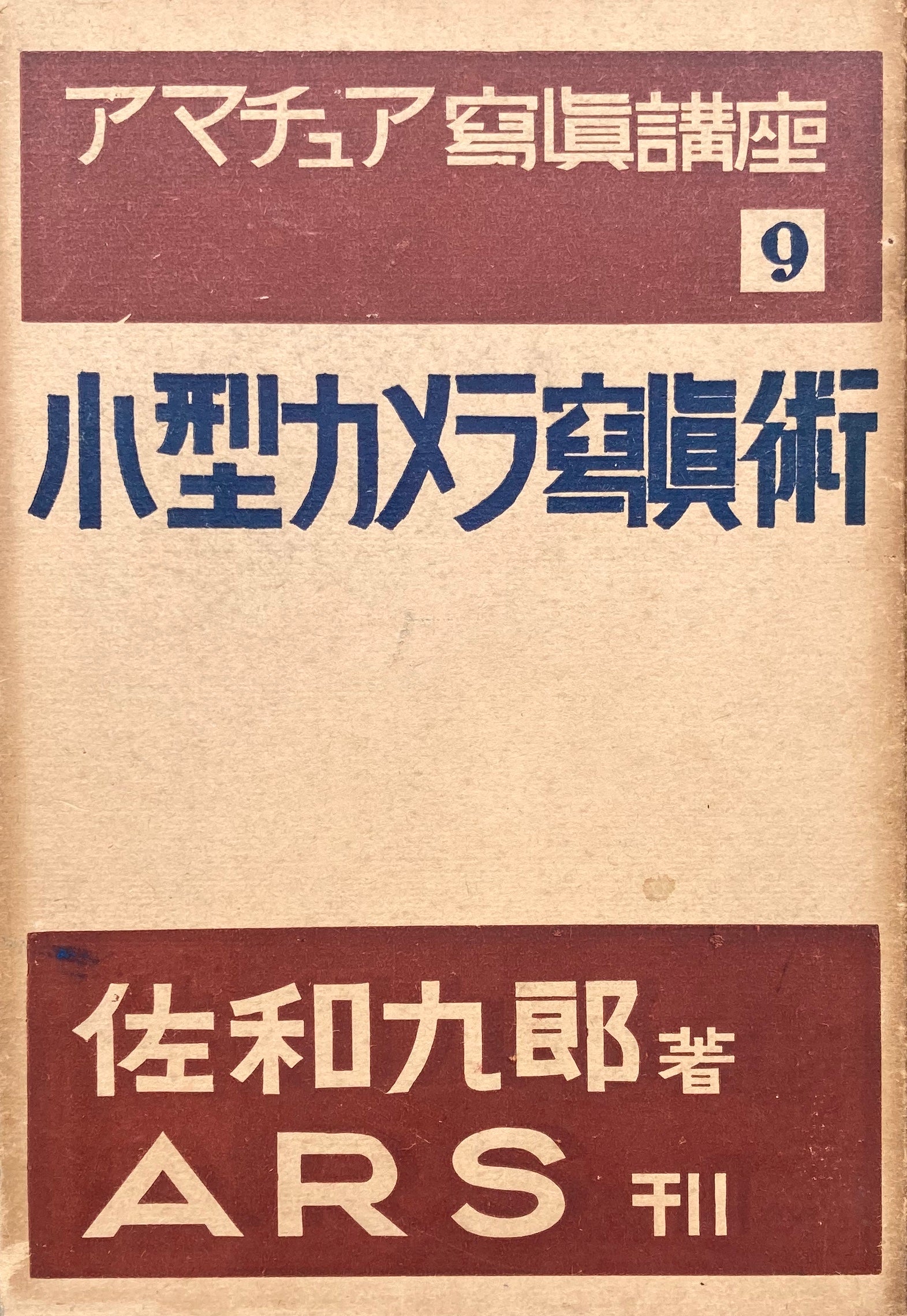 小型カメラ写真術 佐和九郎 アマチュア写真講座第9巻 昭和12年