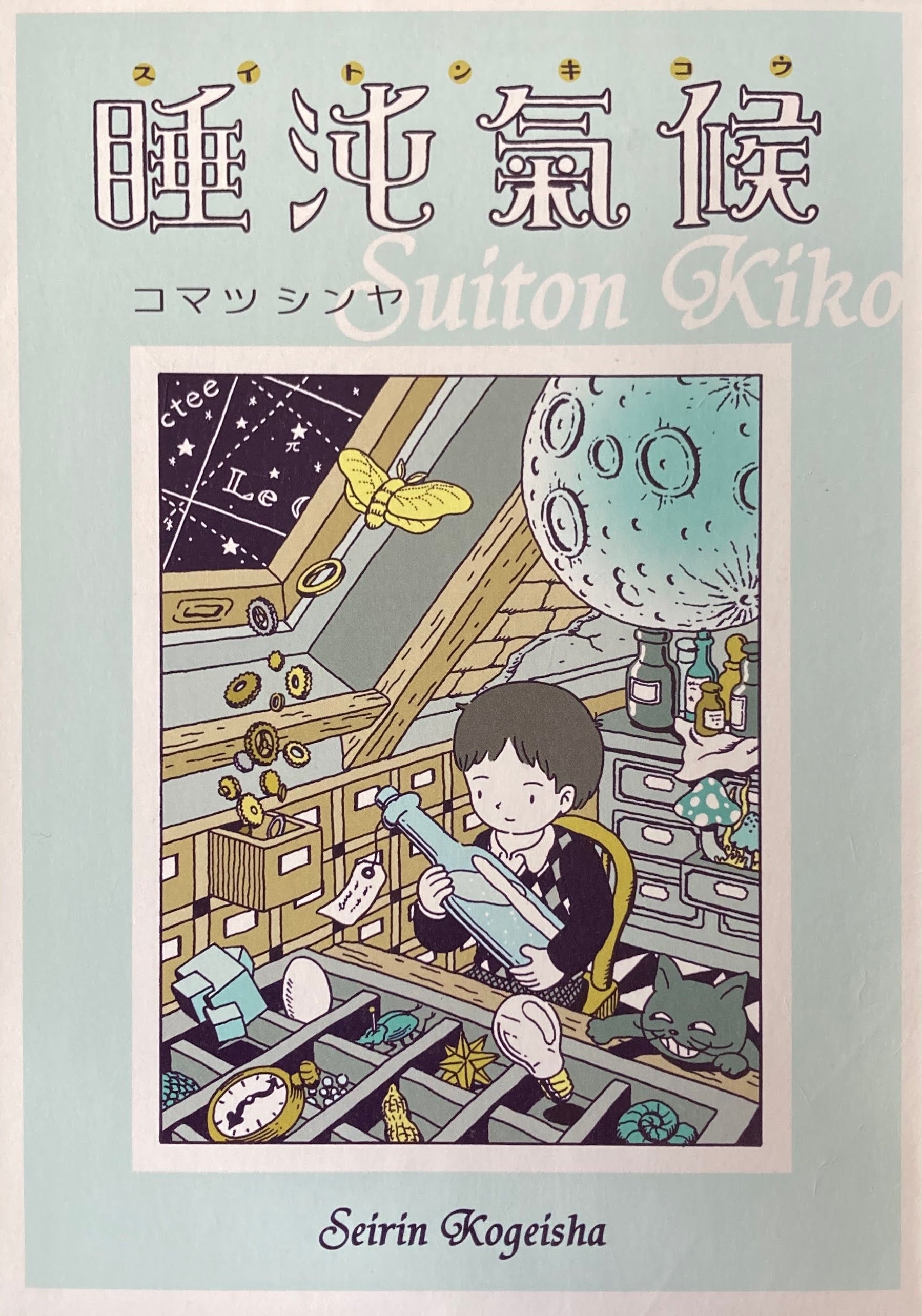 睡沌気候 コマツシンヤ