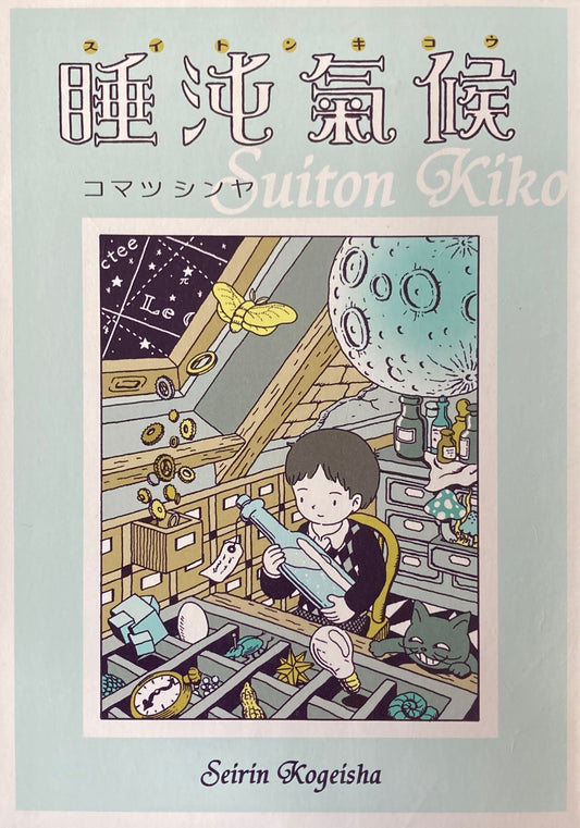 睡沌気候 コマツシンヤ