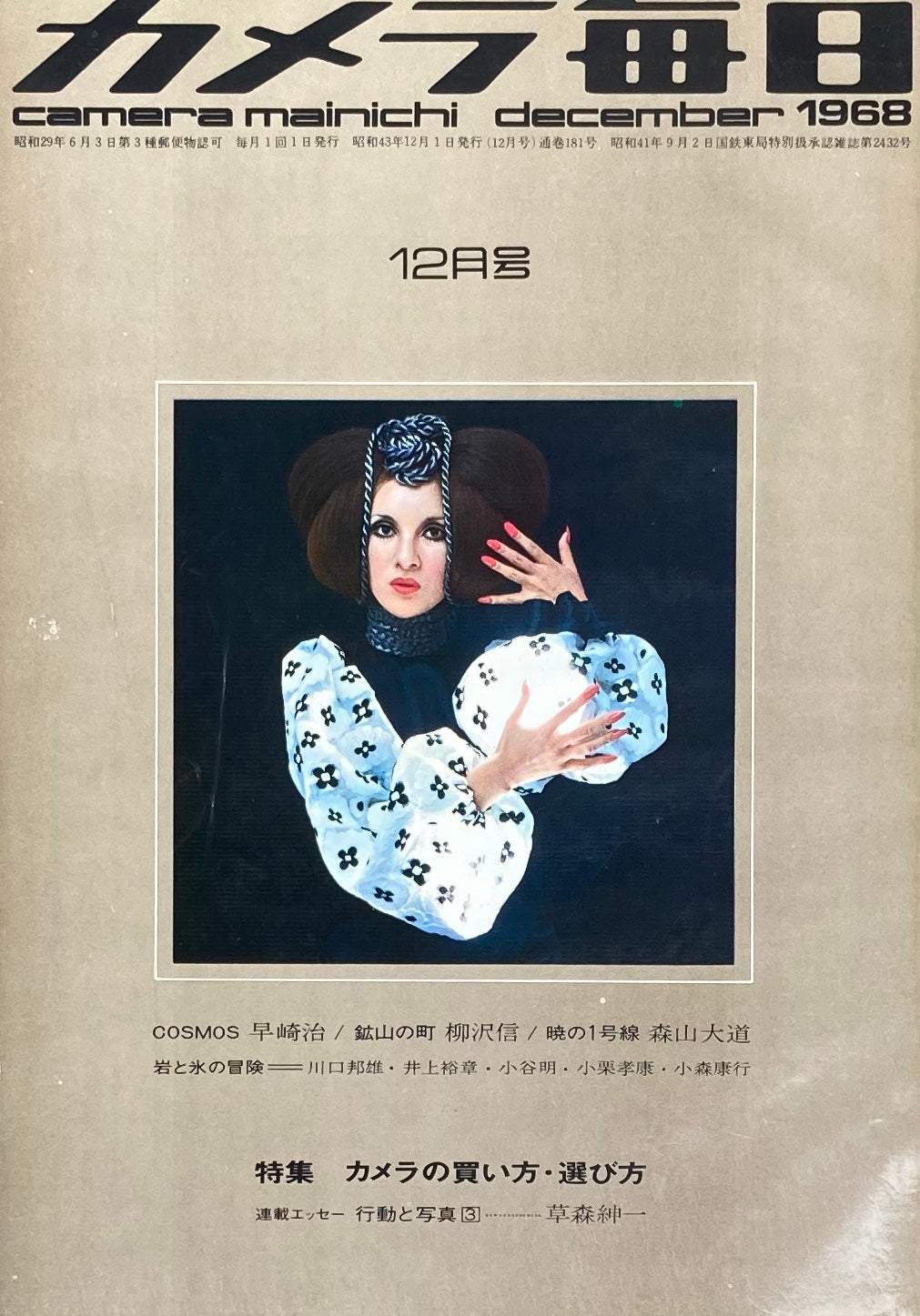 カメラ毎日 1968年12月号 181号