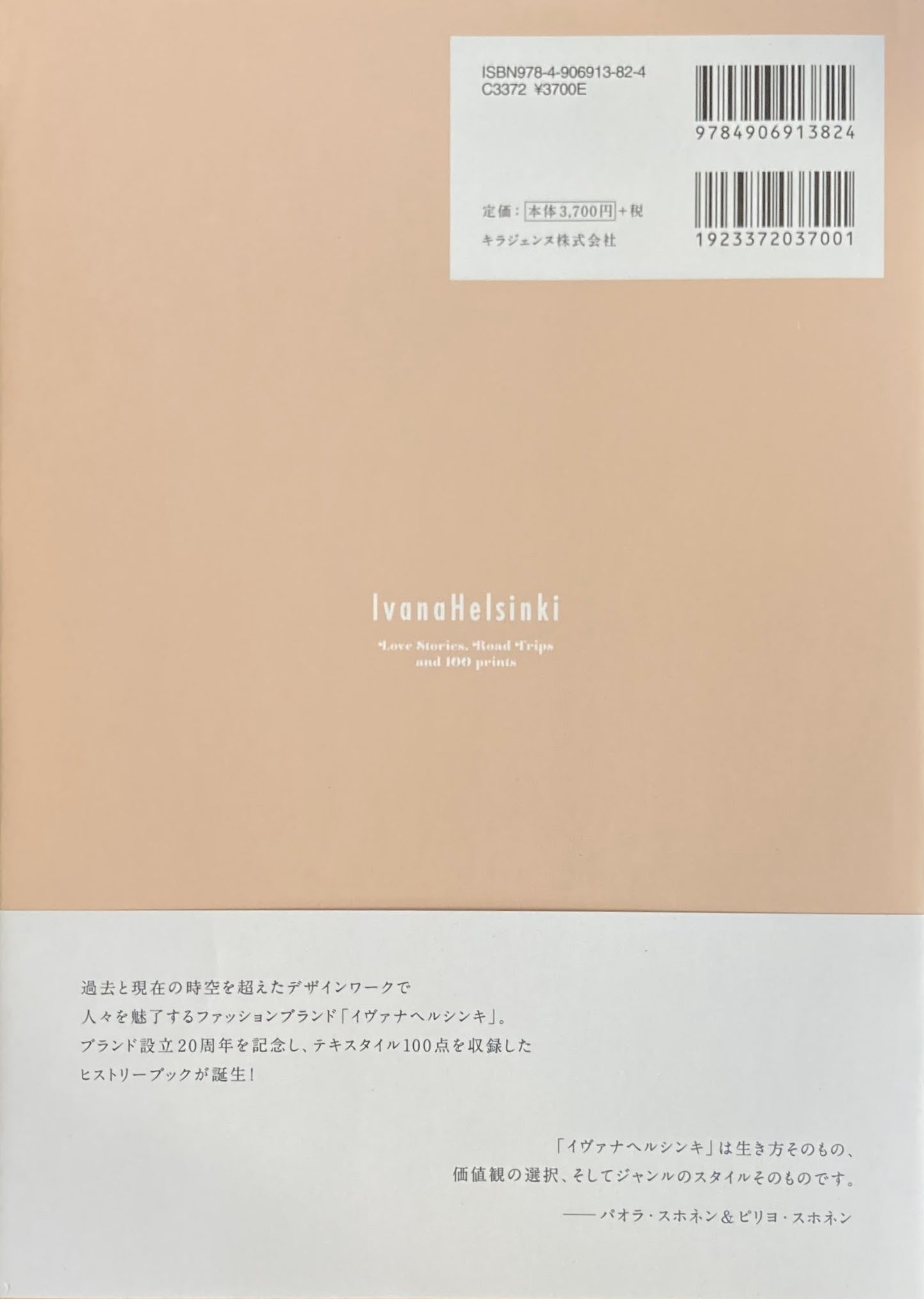イヴァナヘルシンキ テキスタイルデザイン・クロニクル IvanaHelsinki