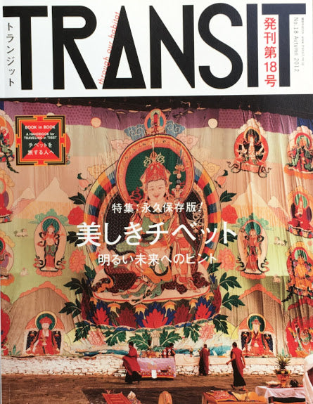 TRANSIT 18 トランジット 美しきチベット