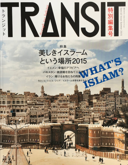 TRANSIT 特別編集号 トランジット 美しきイスラームという場所2015