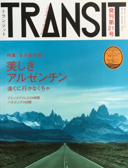 TRANSIT 21 トランジット 美しきアルゼンチン