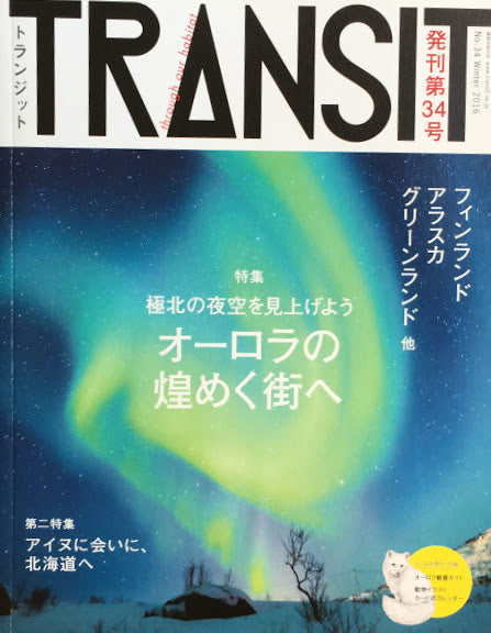 TRANSIT 34 トランジット オーロラの煌めく街へ