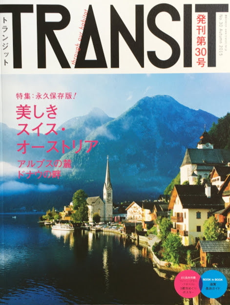TRANSIT 30 トランジット 美しきスイス・オーストリア