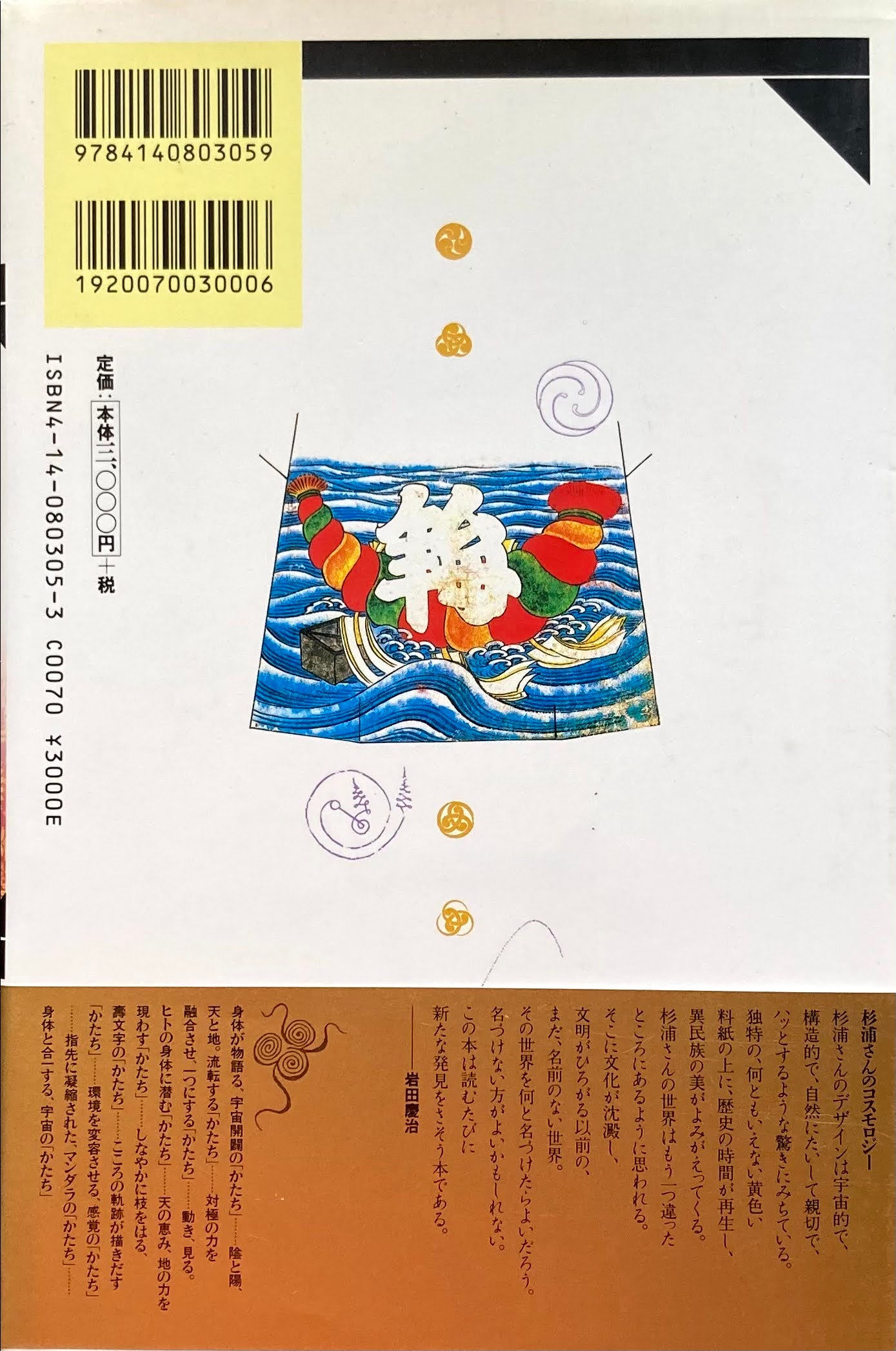 かたち誕生 図像のコスモロジー 杉浦康平