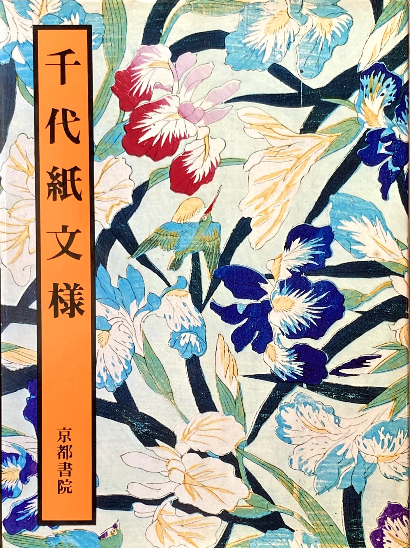千代紙文様 京都書院