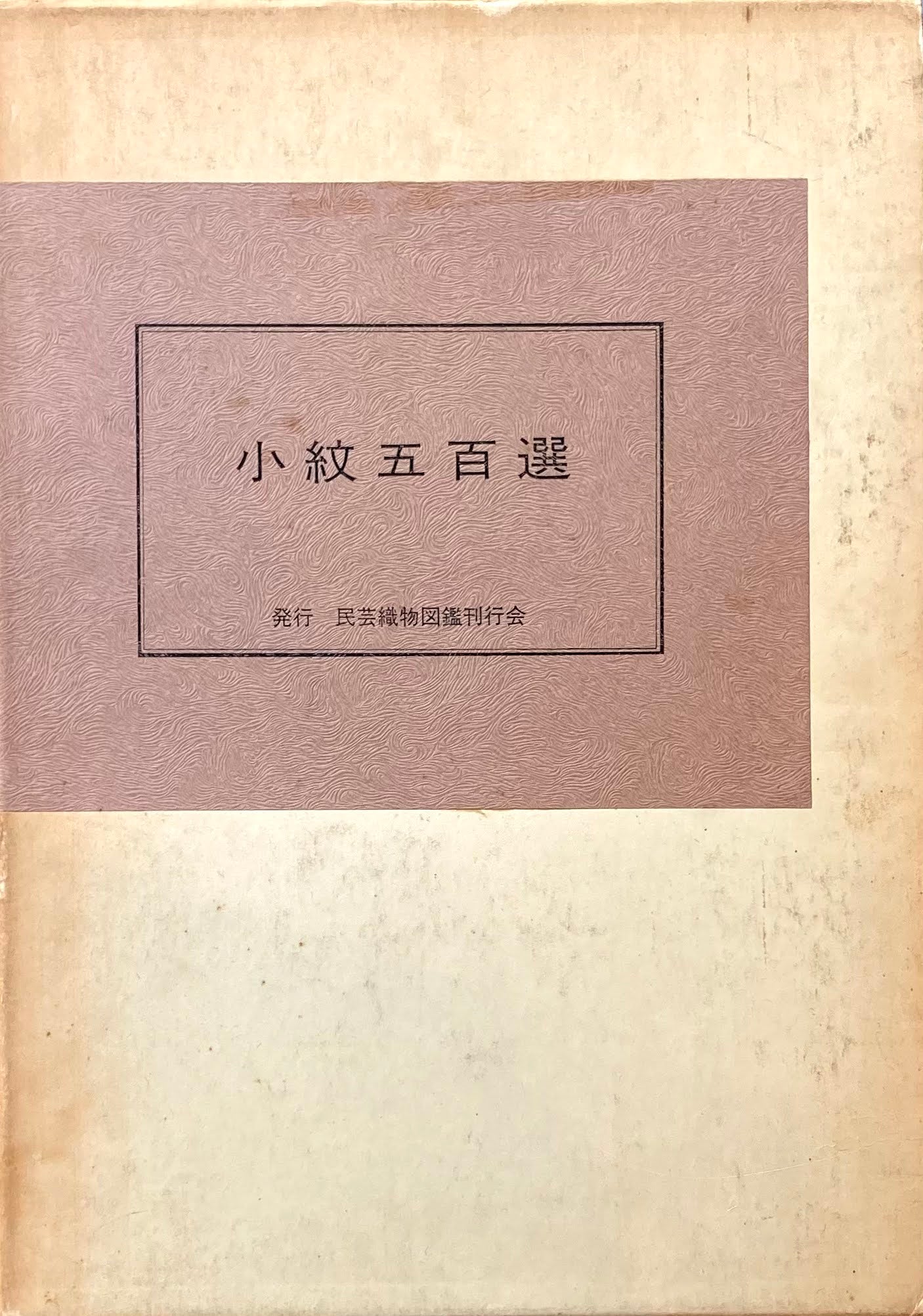 小紋五百選 合本 全五集 民芸織物図鑑刊行会