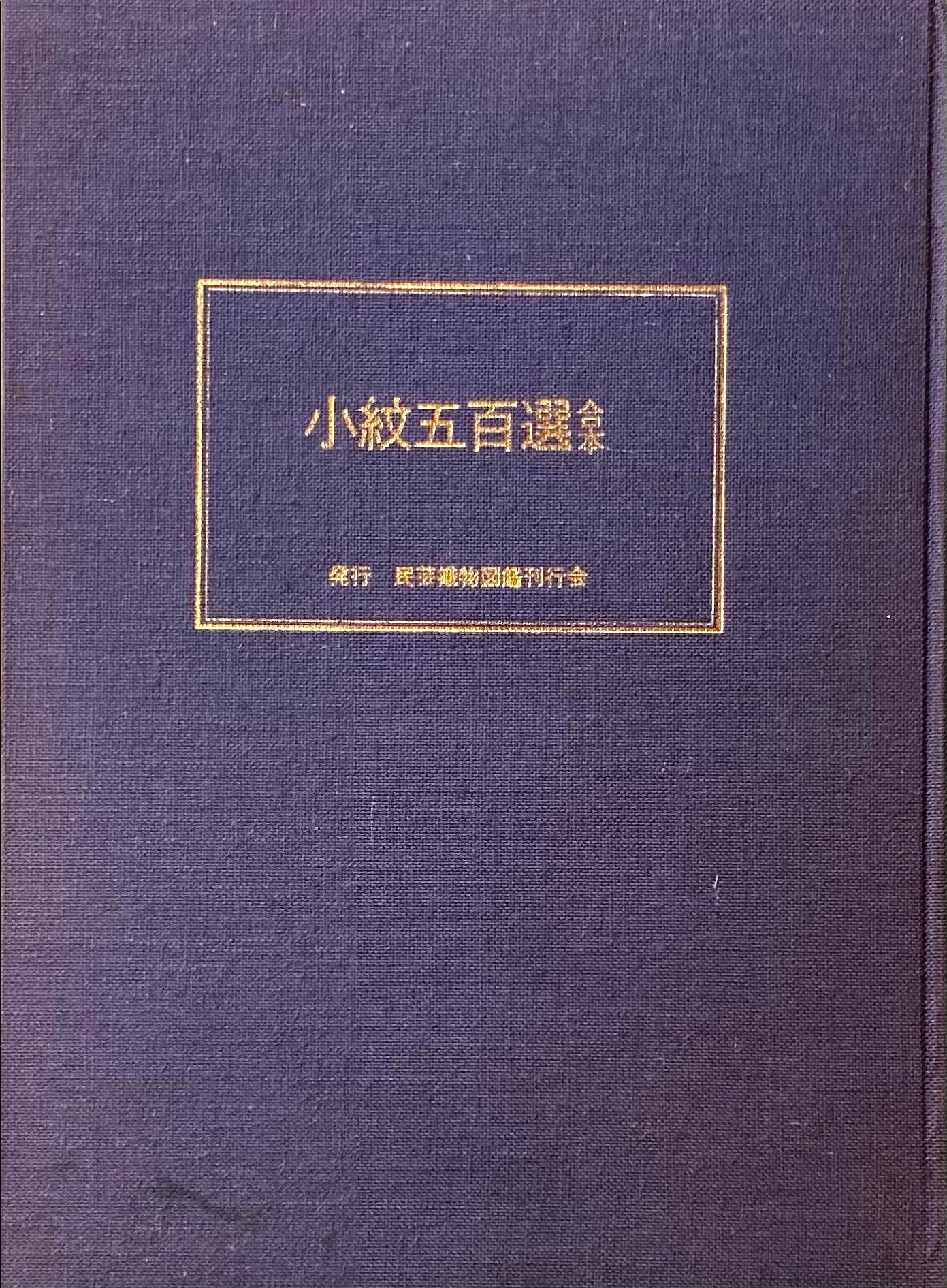 小紋五百選 合本 全五集 民芸織物図鑑刊行会