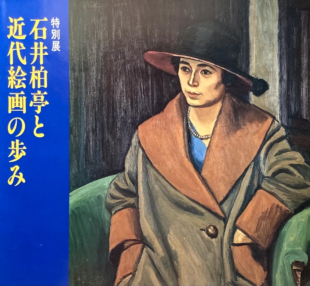 石井柏亭と近代絵画の歩み 千葉県立美術館