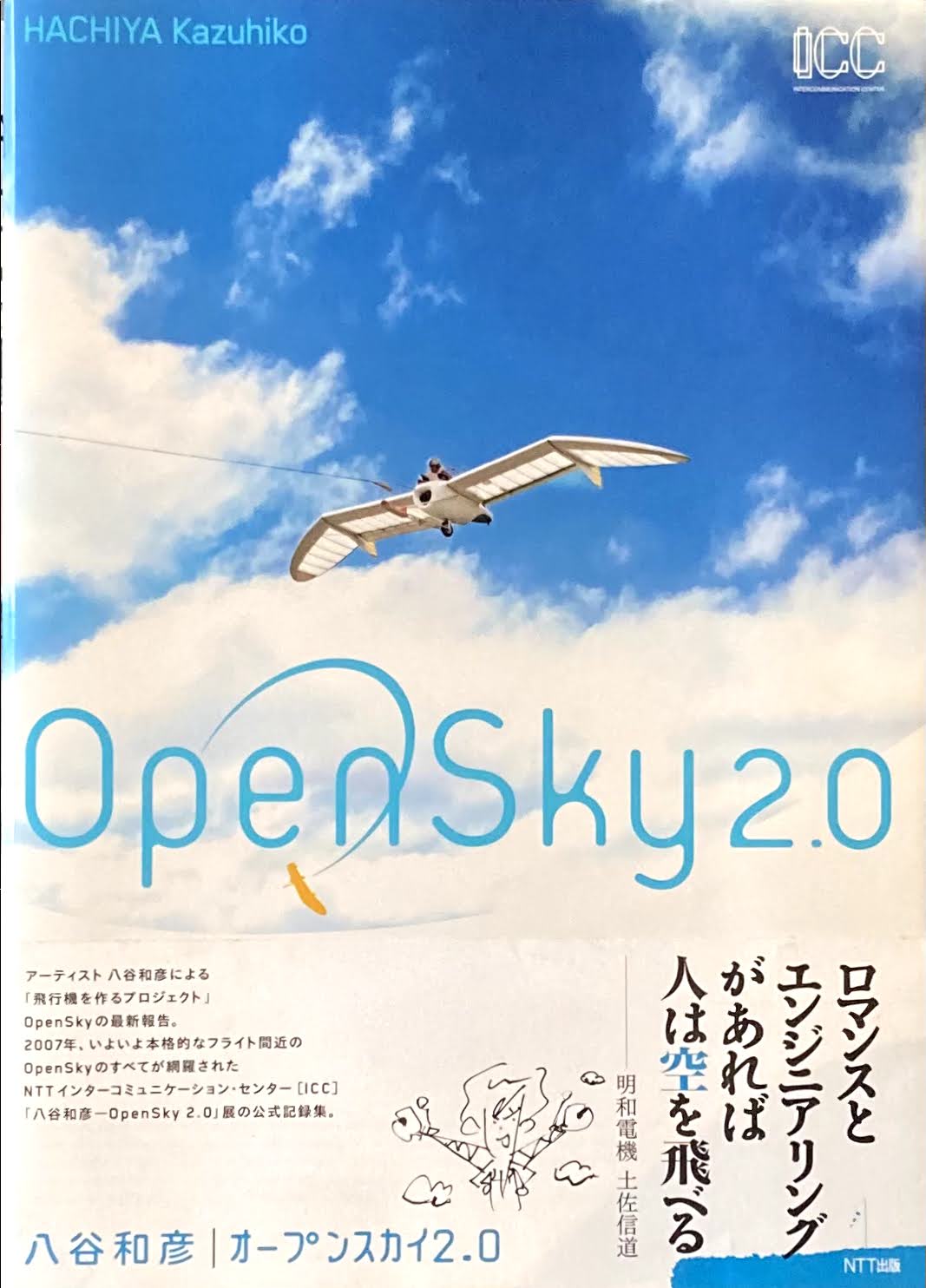 八谷和彦 オープンスカイ2.0