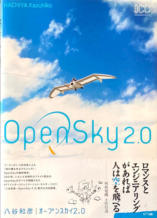 八谷和彦 オープンスカイ2.0