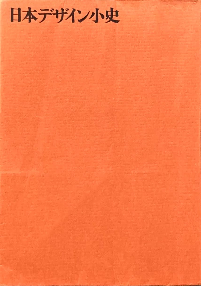日本デザイン小史 日本デザイン小史編集同人編