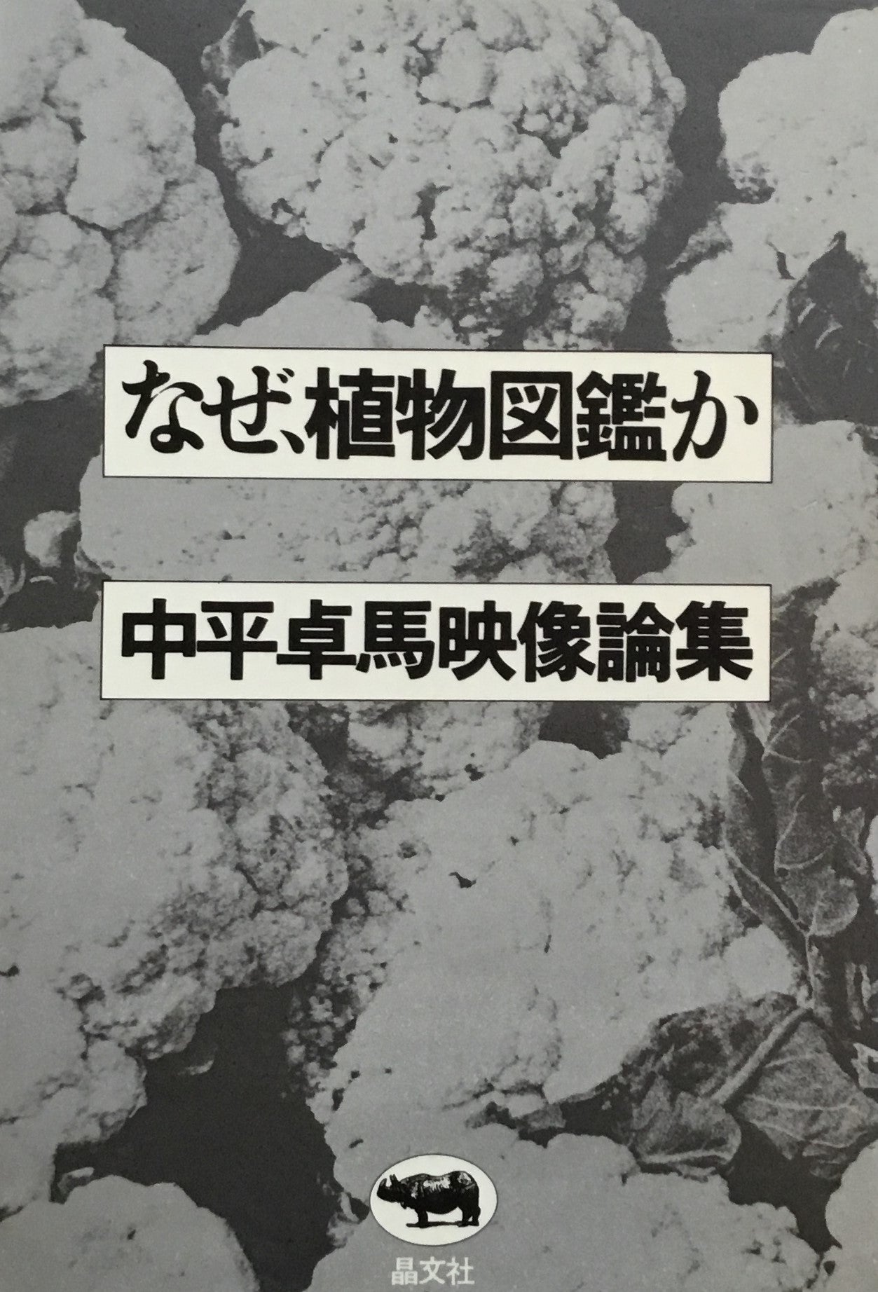なぜ植物図鑑か 中平卓馬映像論集